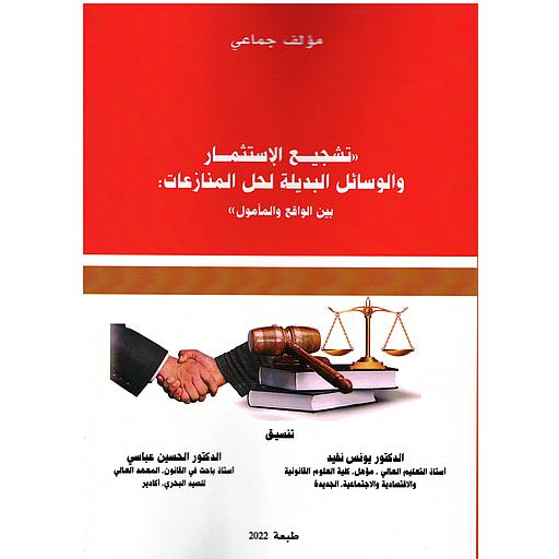 تشجيع الاستثمار والوسائل البديلة لحل المنازعات بين الواقع والمأمول