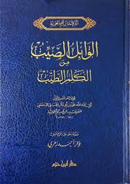 الوابل الصيب من الكلم الطيب