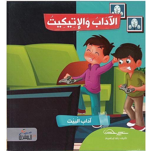 سلسلة الآداب والإتيكيت 1/6