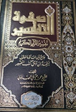 صفوة التفاسير 1/3 ورق أبيض مجلد
