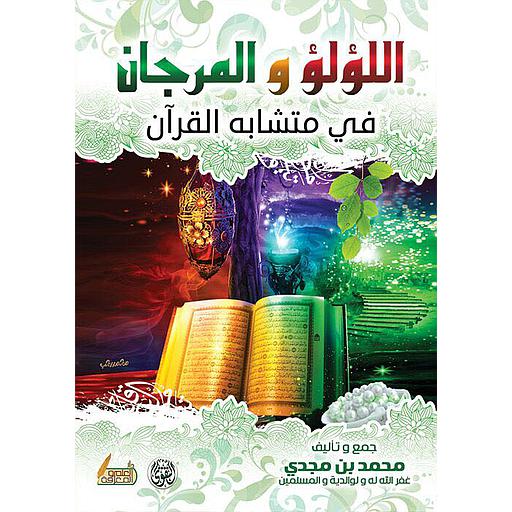 اللؤلؤ والمرجان في متشابه القرآن