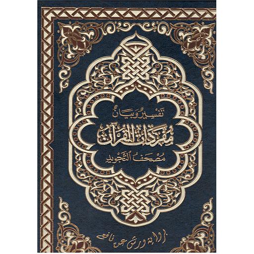 القرآن الكريم نصف برواية ورش مصحف التجويد وعلى حاشيته تفسير وبيان مفردات القرآن