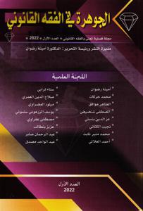 الجوهرة في الفقه القانوني عدد 1