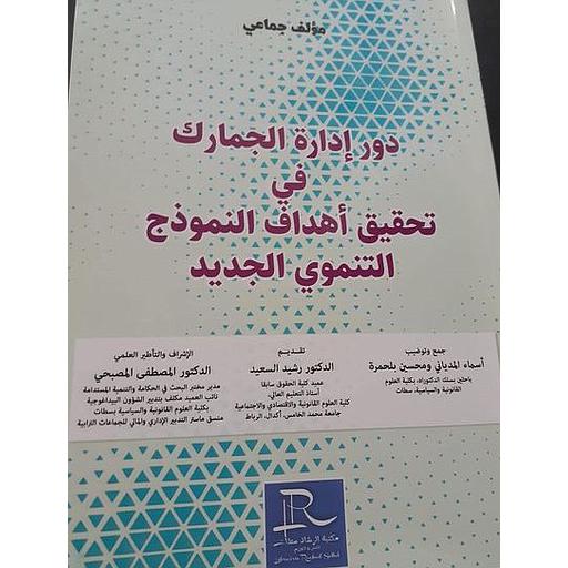 دور إدارة الجمارك في تحقيق أهداف النموذج التنموي الجديد