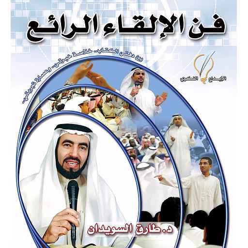 فن الإلقاء الرائع