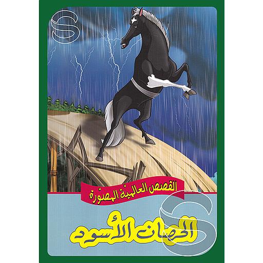 الحصان الأسود