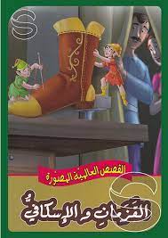 القزمان والإسكافي