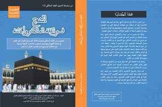 الحج في الفقه المالكي وأدلته الطبعة السادسة