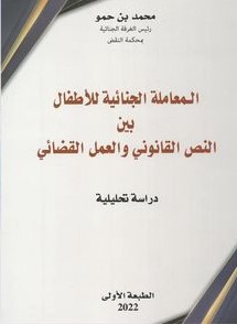 المعاملة الجنائية للأطفال بين النص القانوني والعمل القضائي