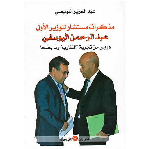 مذكرات مستشار للوزير الأول عبد الرحمن اليوسفي دروس من تجربة " التناوب" وما بعدها