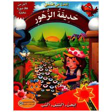 إبحث عن المخفي حديقة الزهور أكثر من 50 صورة مخفية