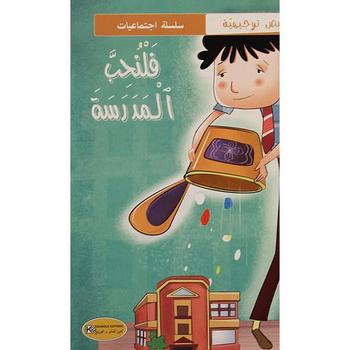 قصص توجيهية فلنحب المدرسة