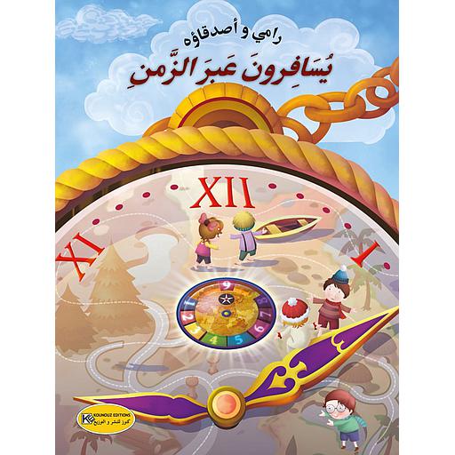 رامي وأصدقاؤه يسافرون عبر الزمن