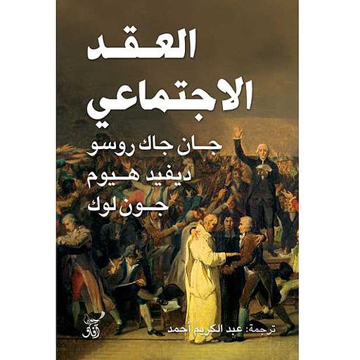 العقد الإجتماعي