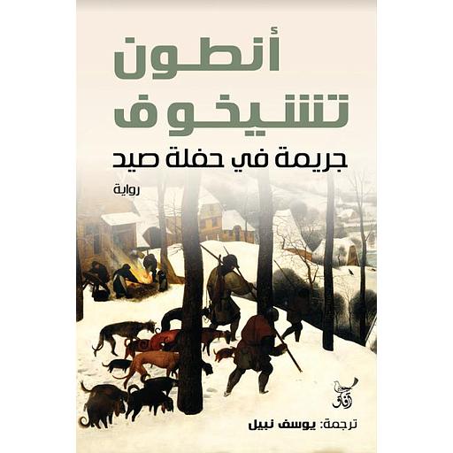 جريمة في حفلة صيد