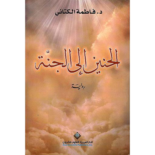 الحنين إلى الجنة