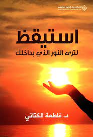 استيقظ لترى النور الذي بداخلك