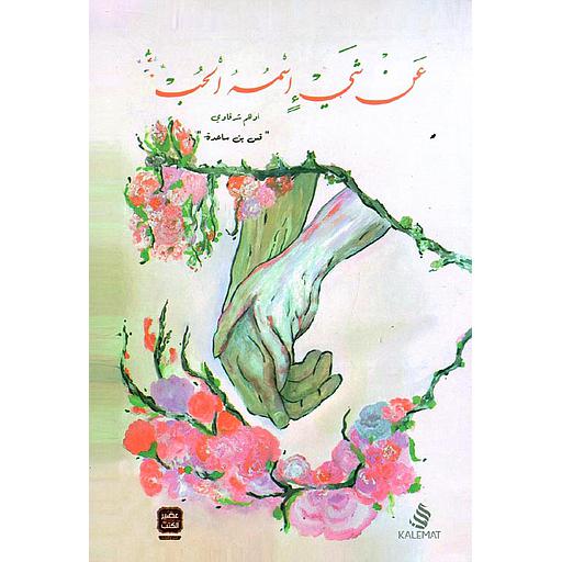 عن شيء اسمه الحب