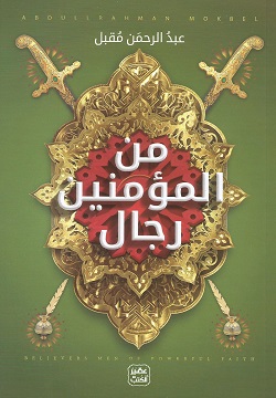 من المؤمنين رجال