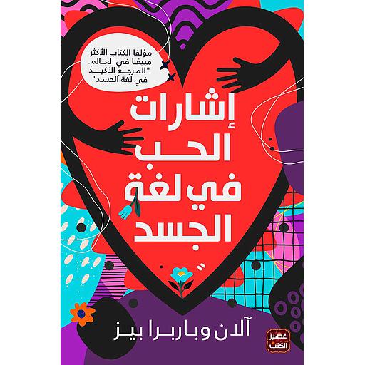 إشارات الحب في لغة الجسد