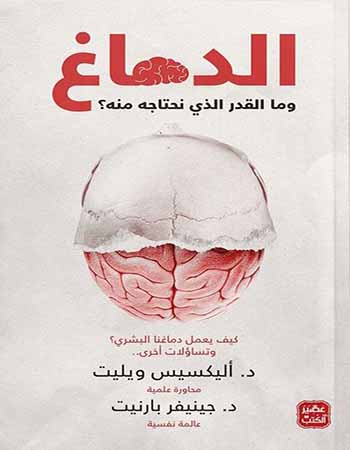 الدماغ وما المقدار الذي نحتاجه منه