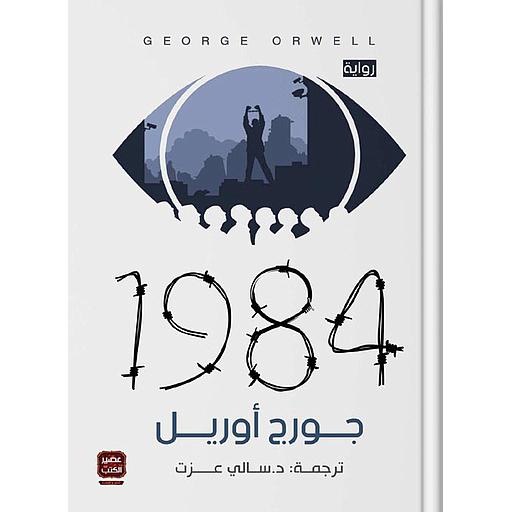 رواية 1984
