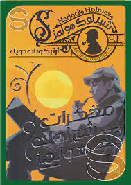 مذكرات شيرلوك هولمز