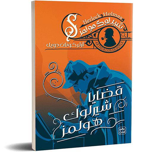 قضايا شيرلوك هولمز