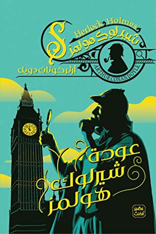 عودة شيرلوك هولمز