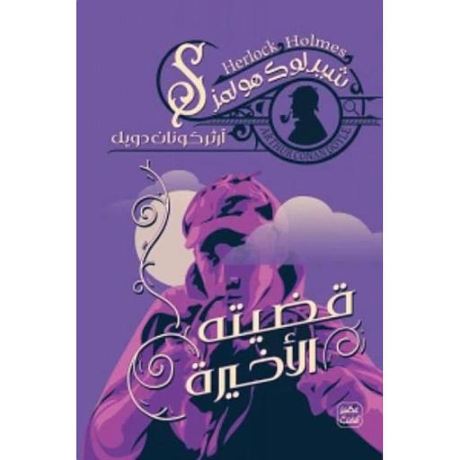 قضيته الأخيرة