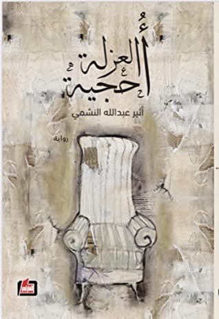 أحجية العزلة