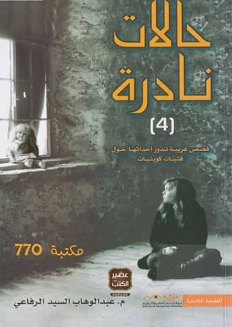 حالات نادرة 4