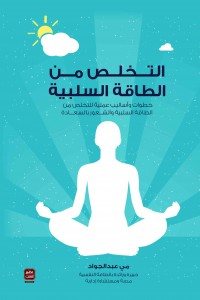 التخلص من الطاقة السلبية