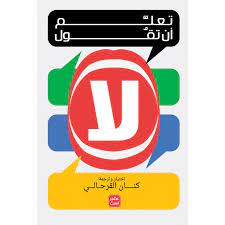 تعلم أن تقول لا