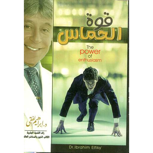 قوة الحماس