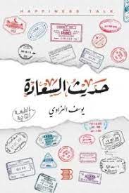 حديث السعادة