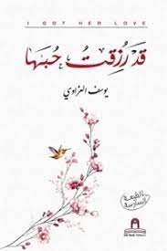 قد رزقت حبها