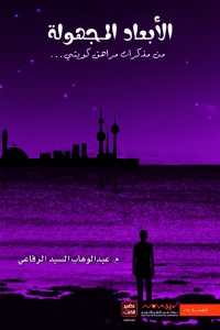 الأبعاد المجهولة 1