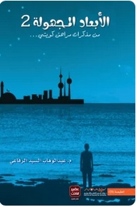 الأبعاد المجهولة 2