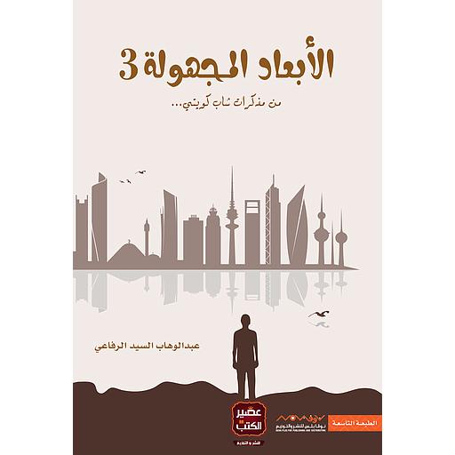 الأبعاد المجهولة 3