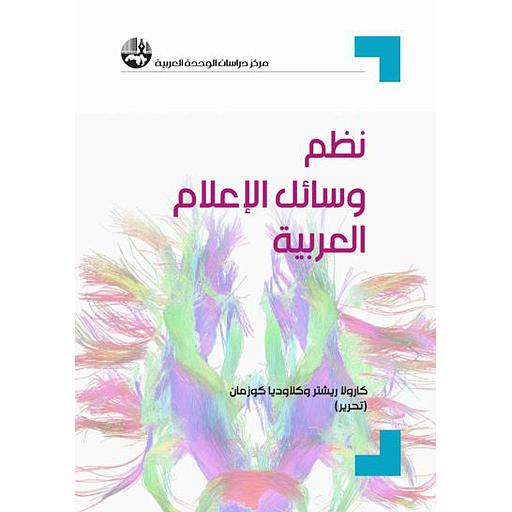 نظم وسائل الإعلام العربية