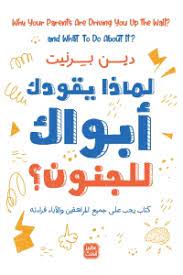 لماذا يقودك أبويك للجنون