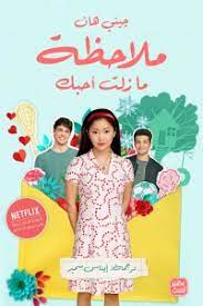 ملاحظة ما زلت أحبك