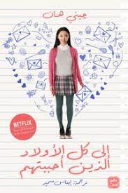 إلى كل الأولاد الذين أحببتهم