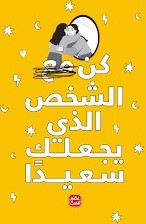 كن مع الشخص الذي يجعلك سعيدا