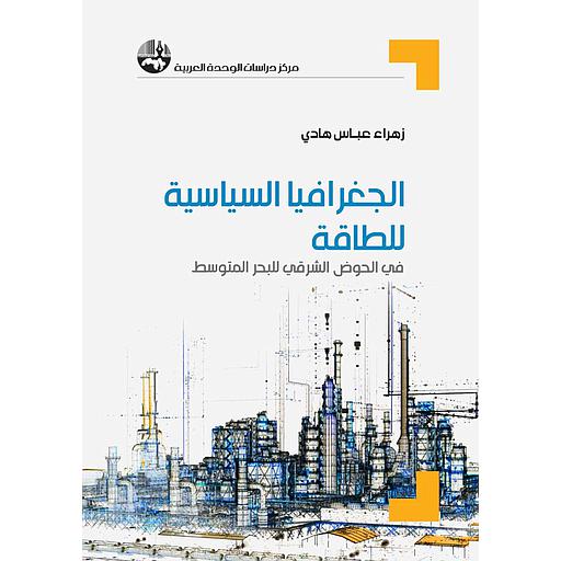 الجغرافيا السياسية للطاقة في الحوض الشرقي للبحر المتوسط