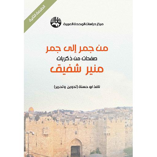 من جمر إلى جمر : صفحات من ذكريات منير شفيق