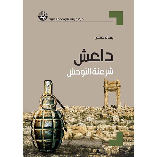 داعش : شرعنة التوحش