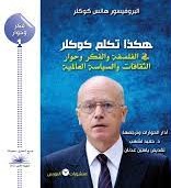 هكذا تكلم كوكلر.. في الفلسفة والفكر وحوار الثقافات والسياسة العالمية