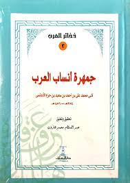 جمهرة أنساب العرب